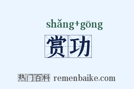 赏功是什么意思的图片